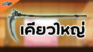 Shadow Fight 2 | วิถีแห่งเงา : แนวทางการเล่น เคียวใหญ่