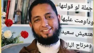 جملة لو قولتها و داومت عليها هتعيش سعيد ومرتاح البال 😌
