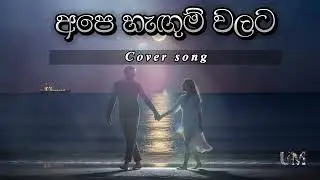 Uncut Mix - අපෙ හැඟුම් වලට Cover Song!