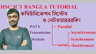 Data Transmission Methods(Bangla)| HSC ICT Bangla Tutorial