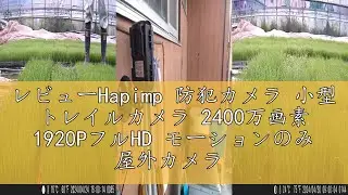 レビューHapimp 防犯カメラ 小型 トレイルカメラ 2400万画素 1920PフルHD モーションのみ 屋外カメラ 監視カメラ 暗視カメラ 動体検知 人感センサー 夜間対応赤外線LED IP66級