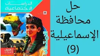 حل محافظة الإسماعيلية دراسات اجتماعيه للصف الاول الاعدادي الترم الأول ٢٠٢٦ كتاب الامتحان