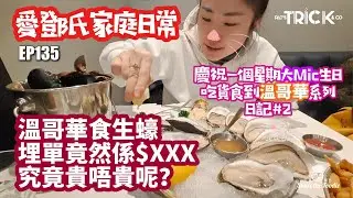 愛鄧氏家庭日常 EP135 去溫哥華食生蠔 埋單竟然$XXX 究竟抵唔抵？ 慶祝一星期大Mic生日 吃貨食到溫哥華系列 日記#2