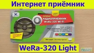 Интернет приёмник WeRa-320 Light