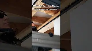Подшивка свесов крыши софитами