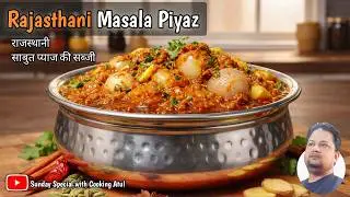 Rajasthani Masala Piyaz Recipe | राजस्थानी साबुत पियाज़ की मसालेदार रेसिपी | Make it at Home