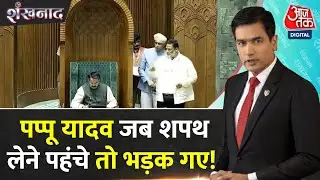 Shankhnaad: Purnia से निर्दलीय सांसद Pappu Yadav जब शपथ लेने पहंचे तो भड़क गए | Aaj Tak News