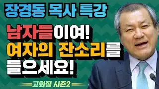 장경동 목사의 부흥특강 - 남자들이여! 여자의 잔소리를 들으세요! [고화질 시즌2]