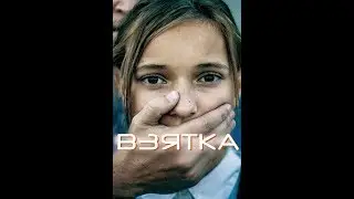 Фильм 2017,  ВЗЯТКА / HD 2017 Триллер, драма