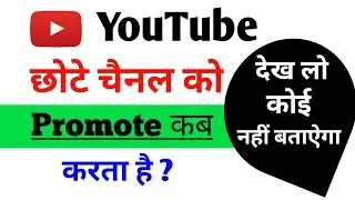 YouTube छोटे चैनल को Promote कब करता है || How to Grow Youtube channel 2024 || Shyam Singh Technical