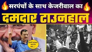Gujarat के सरपंचों के साथ Arvind Kejriwal का दमदार TOWNHALL 🔥 | Full Speech | AAP Gujarat