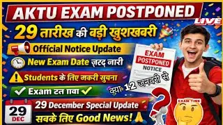 Aktu 29 December होने वाली परीक्षा 12 जनवरी से ?? Aktu बड़ी खुशखबरी | Aktu Odd Semester Exam update 