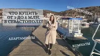 Что купить в Крыму от 1 млн. до 5 млн. - обзор всех вариантов недвижимости. В Крым на ПМЖ