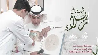 فلسفة الفعل وتأثير النموذج في كربلاء  | أ.حسين العبود | مولد أبطال كربلاء 