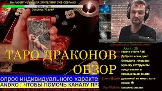 КАРТЫ ТАРО ДРАКОНОВ. АЛЕХАНДРО TАРО ОБЗОР