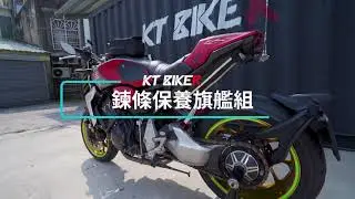 【KT BIKER】鍊條保養旗艦組