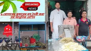 ৬ রোলারের কুশারের/ আখের রস তৈরি করা আধুনিক মেশিন। SUGARCANE JUICE MAKING MACHINE.
