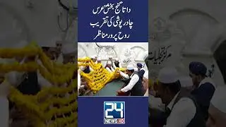 Hazrat Data Ganj Bakhsh Ali Hajveri (RA) Ka Urs - First Day - 24 News HD