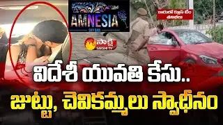 Key Evidences On Girl Incident In Hyderabad | Amnesia Pub Incident Latest News | Sakshi TV