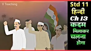 Std 11 Hindi Ch 13 || कदम मिलाकर चलना होगा || Std 11 Hindi Ch 13 Story  || Dhoran 11 Hindi Ch 13