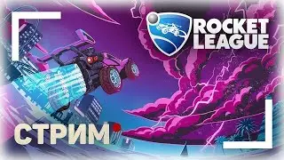 🔴Rocket League🔴 | АПАЕМ ЧЕМПИОНА ( ͡° ͜ʖ ͡°)