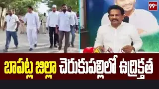 బాపట్ల జిల్లా చెరుకుపల్లిలో ఉద్రిక్తత..| High Tention in Bapatla district | ycp vs police |99tv