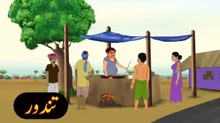 Urdu khaniyan | Moral story | Urdu story #cartoon #animation #story