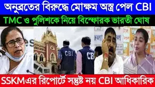 The CBI got the weapon against Anubrat || Explosive Bharti Ghosh with TMC and police