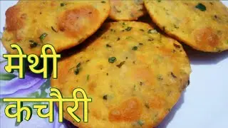 कुछ चीजें डालें और खस्ता मुलायम मेथी की कचोरी का स्वाद बढ़ा लें | Crispy Kachori Recipe In Hindi