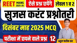 राजस्थान सुजस सार संग्रह | Class-15 | दिसंबर 2025 | REET Mains | By Atul Pareek Sir#reetmains #reet