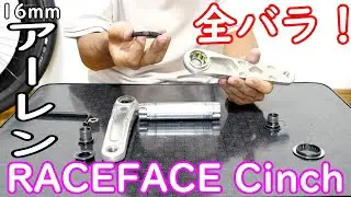 RACFACE Cinchクランクの分解と楕円リングと薄型最強フラットペダル Crank brothers STAMの取り付け