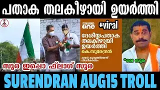 K Surendran പതാക തലകീഴായി ഉയർത്തി😂 | സുര ഇപ്പൊ ഫ്ലാഗ് സുര | Myaamu Toks