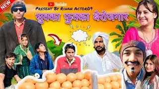 सुक्का फुक्का बेरोजगार \\ @HAKKUSINGARIYA //Comedy video||Full Video \\ Mewati|| Rihan Actor 09