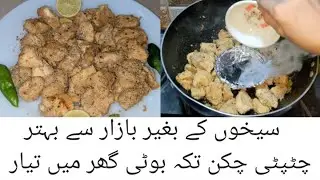 Chatpati Chicken Boti Recipe By COURTESY FOOD|Easy Recipe#courtesyfood#viralvideo#chickenboti #food