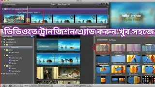 ভিডিওতে আকর্ষনীয় ট্রানজিশন এ্যাড করুন | Adding Transition In Wondershare Filmora
