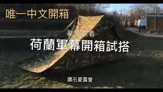 荷蘭軍幕Dutch Army tent 唯一中文開箱試搭