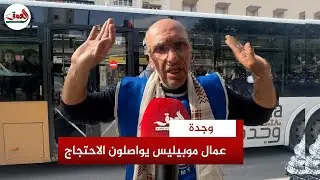 وجدة بدون طوبيسات لليوم الثامن واستقدام 