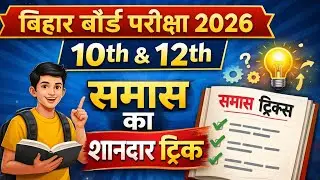समास का शानदार ट्रिक आसान शब्दो एवं भाषाओं मे (Hindi samas ka sandar trick ) 