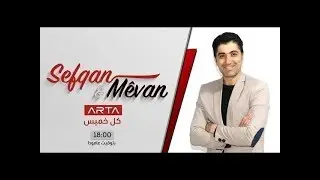 Sefqan û Mêvan | روبار شينو وسيامند برازي