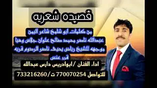 قصيده كلمات شاعر اليمن ابوشامخ عبدالله ناصر محمدصالح جلاس