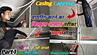 ♻️Casing capping wiring desi style mein।।Casing capping wiring easy steps in hindi।।