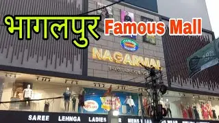 भागलपुर Nagarmal Mall | भागलपुर Shopping Mall | Bhagalpur Mall @YouTube #500subs