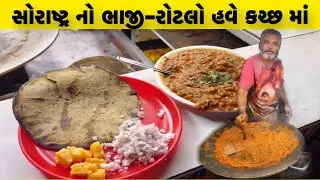 સૌરાષ્ટ્ર નો ભાજી-રોટલો હવે કચ્છ માં// બાપુનો રોટલો #rotlo #kutchfood 