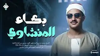 بكاء المنشاوي وهو يناجي ربه ✦ سيجعلك تبكي رغماًعنك | جودة عالية HD
