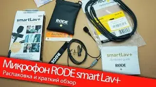Микрофон петличка RODE smartLav+. Распаковка и обзор приложения RODE Rec