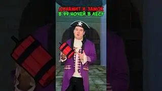 😱 ДИНАМИТ VS ЗАМОК КУЛЬТИСТОВ В 99 НОЧЕЙ В ЛЕСУ В РОБЛОКС!