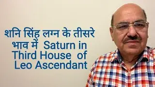 शनि सिंह लग्न के तीसरे भाव में  Saturn in Third House  of Leo Ascendant/9899105355/9899102355