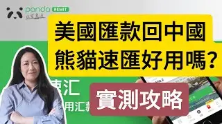 118熊貓速匯美國匯款至大陸攻略：最快2分鐘到賬；直達支付寶微信；小額免資金證明；wise美元賬戶-熊貓速匯-支付寶實測