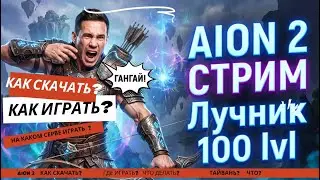 НОВОЕ ОБНОВЛЕНИЕ В AION 2 ( АЙОН 2) НА ARCHER 3300+, НА КРАМЕДЕ