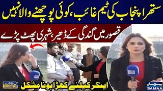 Cleanliness Failure in Kasur | Public Unhappy On Suthra Punjab Performance | Apka Shahar Apka Samaa